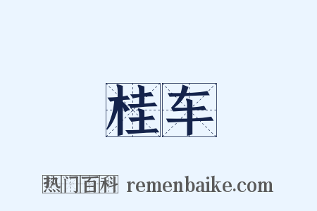 桂车是什么意思的图片